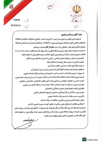 طی حکمی از سوی سردار مومنی وزیر محترم کشور، سید قاسم عبادیان رسماً به عنوان شهردار بابل منصوب گردید.