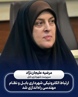 شهرداری بابل پیشگام در اجرای طرح ارتباط نرم افزاری با نظام مهندسی ساختمان در مازندران شد.