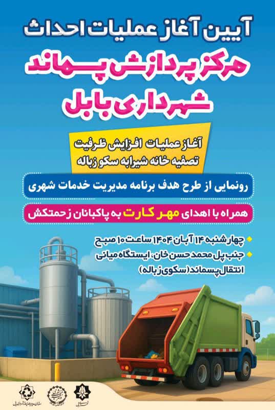 آغاز احداث مرکز پردازش پسماند و رونمایی از طرح هدف در بابل
