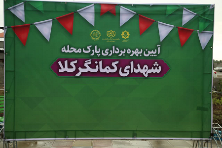 آئین بهره‌برداری از پارک محله شهدای کمانگرکلا