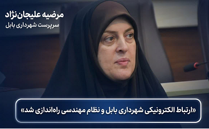 شهرداری بابل پیشگام در اجرای طرح ارتباط نرم افزاری با نظام مهندسی ساختمان در مازندران شد.