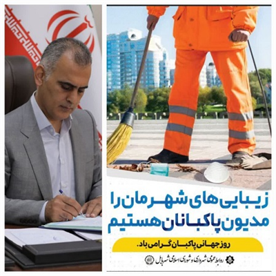 پیام مهدی کیانی شهردار بابل به مناسبت 28 خرداد و 17 ژوئن روز جهانی پاکبان