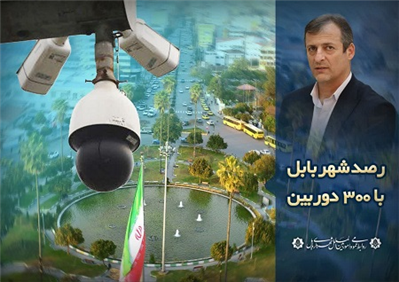 300 دوربین فعال در سطح شهر بابل در حال دادن اطلاعات به مركز پایش تصویری می باشند