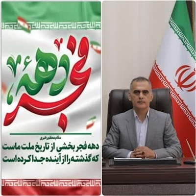 مهدی كیانی امیری شهردار بابل با صدور پیامی فرارسیدن دهه مبارك فجر به عنوان روزهای جاوید و ماندگار تاریخ ایران اسلامی تبریك گفت
