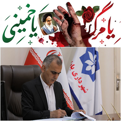 پیام شهردار بابل به مناسبت بزرگداشت رحلت حضرت امام خمینی(ره) و قیام 15 خرداد