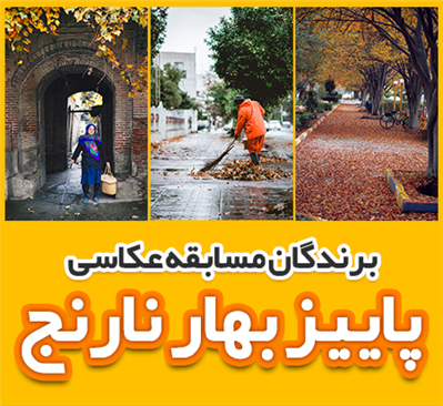 اعلام اسامی نفرات اول تا سوم مسابقه عکاسی پائیز بهار نارنج