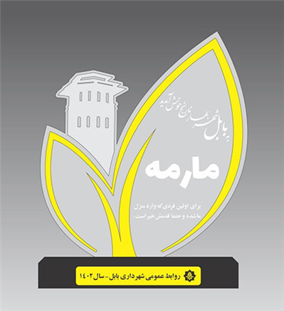 مارمه به عنوان اولین آیین بهاری مازندرانی ها و هنگام تحویل سال جدید توسط فردی خوش قدم انجام می شود تا به نوعی شگون و شادی روزهای آینده سال را برای خود و خانواده شان از این طریق ماندنی و پایدار بكنند .