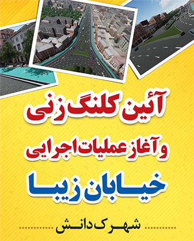 آیین کلنگ زنی و آغاز عملیات اجرایی پروژه خیابان زیبا (شهرک دانش)
