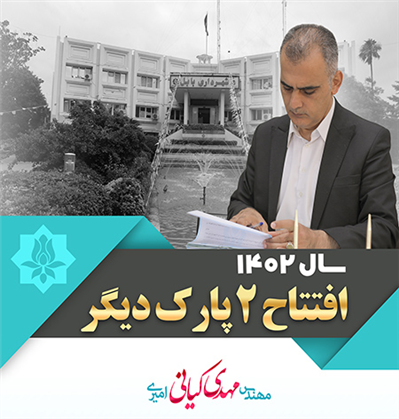 در ادامه روند خدمت رسانی، دو پارك دیگر در سال 1402 در بابل به بهره برداری می رسد.
