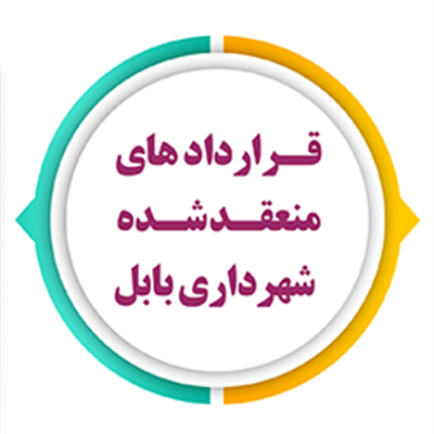 قراردادهای منعقد شده شهرداری بابل  از تاریخ 1401/05/09 الی 1401/08/12