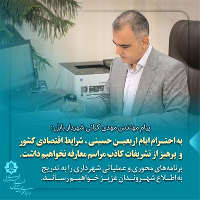 به احترام ایام اربعین حسینی ، شرایط اقتصادی كشور ، پرهیز از تشریفات كاذب مراسم معارفه نخواهیم داشت