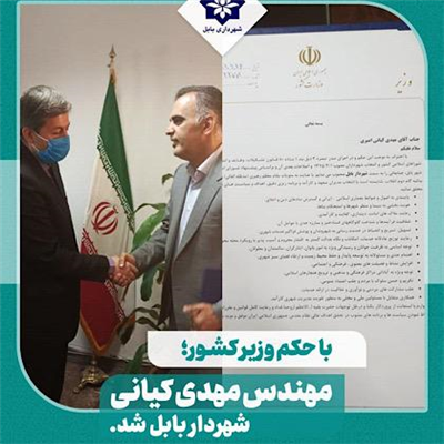 حکم انتصاب مهدی کیانی شهردار بابل از سوی وزیر كشور امضاء شد