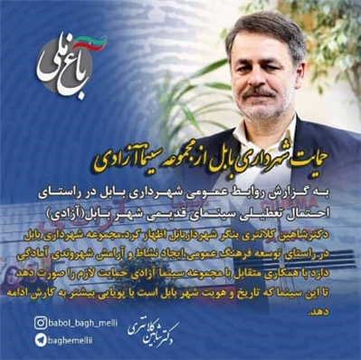 آمادگی همکاری و حمایت شهرداری بابل از مجموعه سینما آزادی