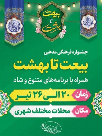 چهارمین جشنواره فرهنگی مذهبی بیعت تا بهشت به مناسبت اعیاد قربان و غدیر برگزار خواهد شد.