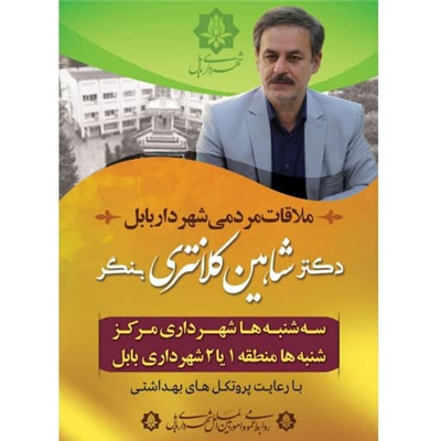 زین پس، شنبه ها نیز ملاقات عمومی برگزار می شود. سه شنبه ها در شهرداری مركز وشنبه ها در مناطق یك یا دو، ملاقات عمومی برگزار می شود.