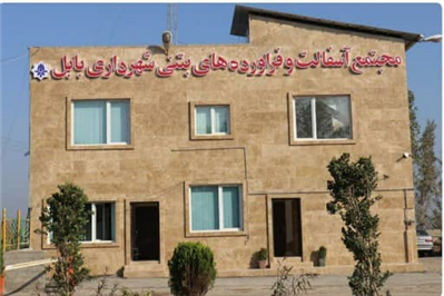 آغاز تعمیرات سالیانه کارخانه آسفالت شهرداری بابل