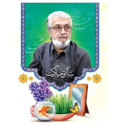 پیام تبریك سید محمد قاسم دابوئیان سرپرست شهرداری بابل به مناسبت فرارسیدن سال 1401