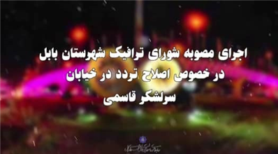 با توجه به مصوبه شورای ترافیک شهرستان بابل در خصوص کاهش و روان سازی گره ترافیکی میدان شهید کشوری و خیابان های اطراف شهرداری بابل طرح ترافیکی را از 30 بهمن ماه به صورت آزمایشی اجرا می کند.