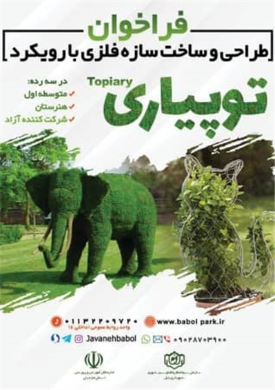 فراخوان طراحی و ساخت سازه فلزی با رویکرد توپیاری
