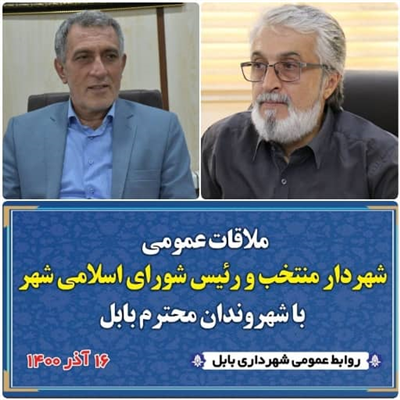 اولین ملاقات حضوری سه شنبه های شهروندان با شهردارمنتخب بابل و ریاست شورای اسلامی شهربابل فردا بصورت مشترك در شهرداری مركز برگزار می گردد.