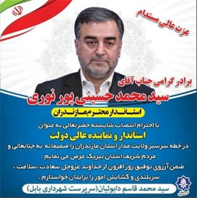 پیام تبریك مهندس دابوئیان سرپرست شهرداری بابل محضر سید محمد حسینی پور نوری استاندار مازندران