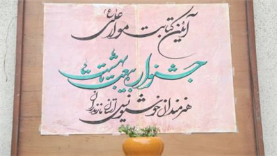 کتابت علوی از مجموعه برنامه های جشنواره بیعت تا بهشت