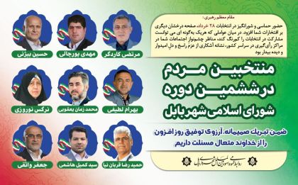 منتخبین مردم بابل در ششمین دوره شورای اسلامی شهر بابل
