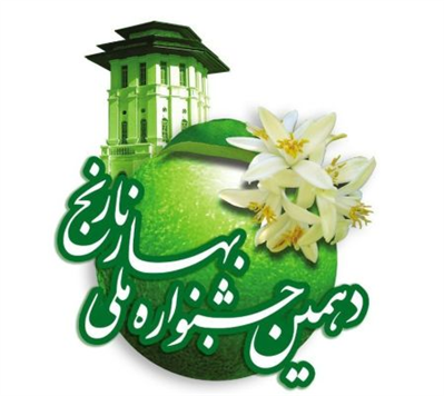 دهمین جشنواره ملی بهار نارنج برگزار خواهد شد