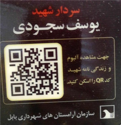 طرح QRکد در گلزار شهدای آرامستان باغ بهشت (گله محله) بابل اجرا خواهد شد