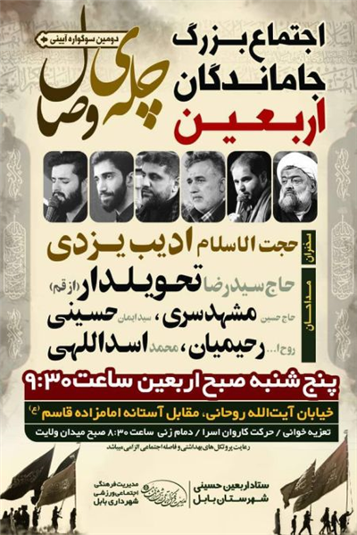 اجتماع بزرگ جاماندگان اربعین حسینی
