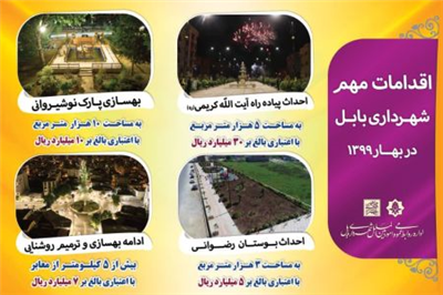 چهار اقدام مهم شهرداری بابل در بهار 99