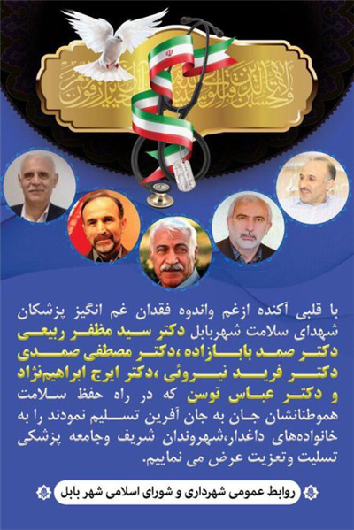شهادت پزشكان شهدای مدافع سلامت شهرستان بابل