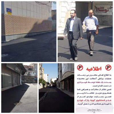 شهروندان محترم در خصوص  روکش آسفالت و بهسازی معابر، همکاری بهتری با شهرداری داشته باشید