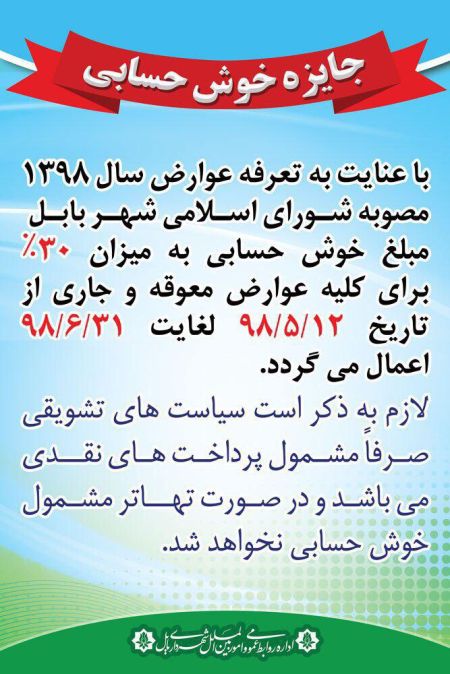جایزه خوش  حسابی  شهرداری به شهروندان گرامی