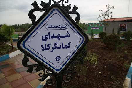 آئین بهره‌برداری از پارک محله شهدای کمانگرکلا