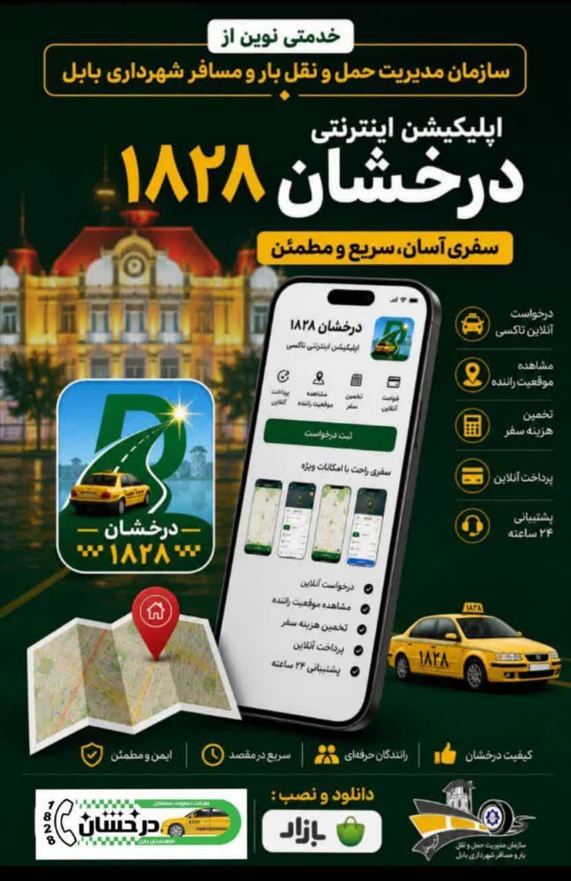 خدمت نوین سازمان حمل‌ونقل شهرداری بابل
