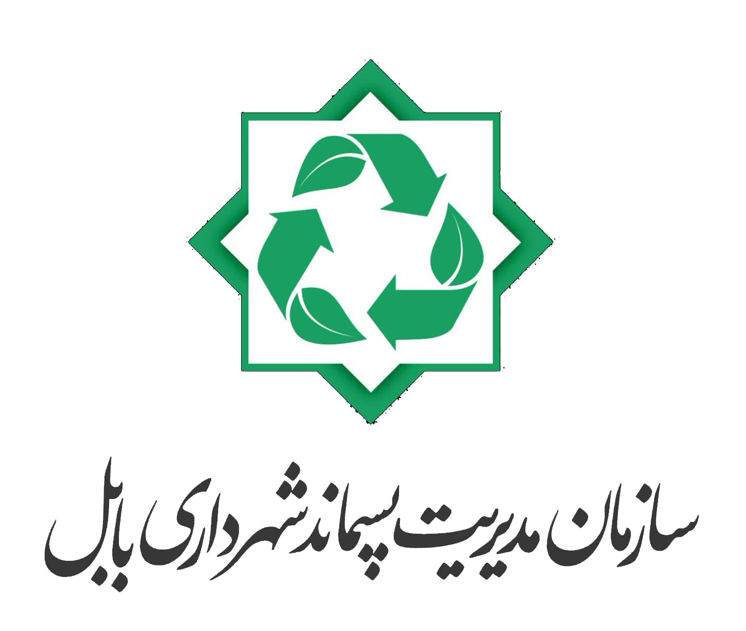 سازمان مدیریت پسماند